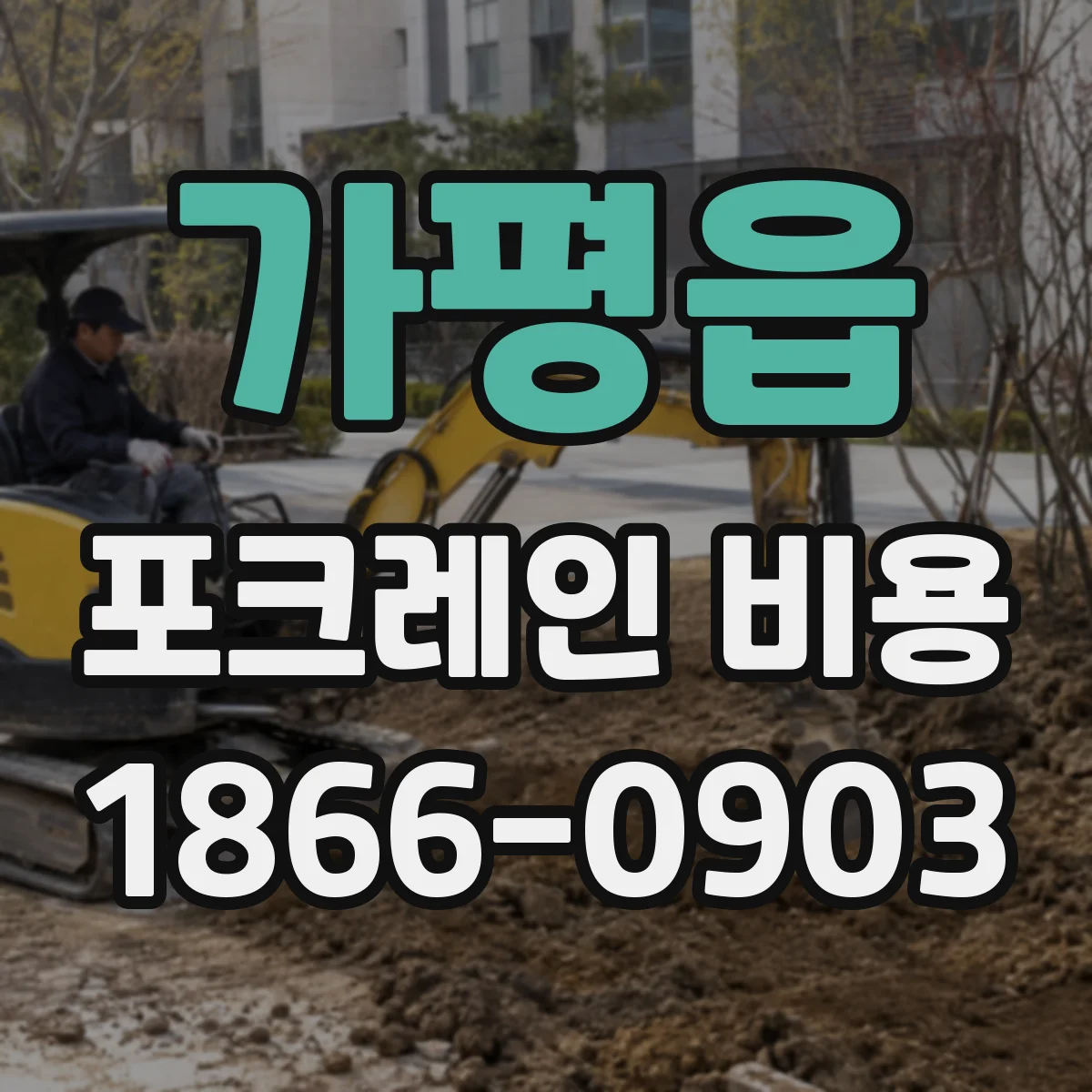 가평읍 포크레인 비용