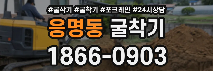 응명동 굴착기 상담 전화 1866-0903