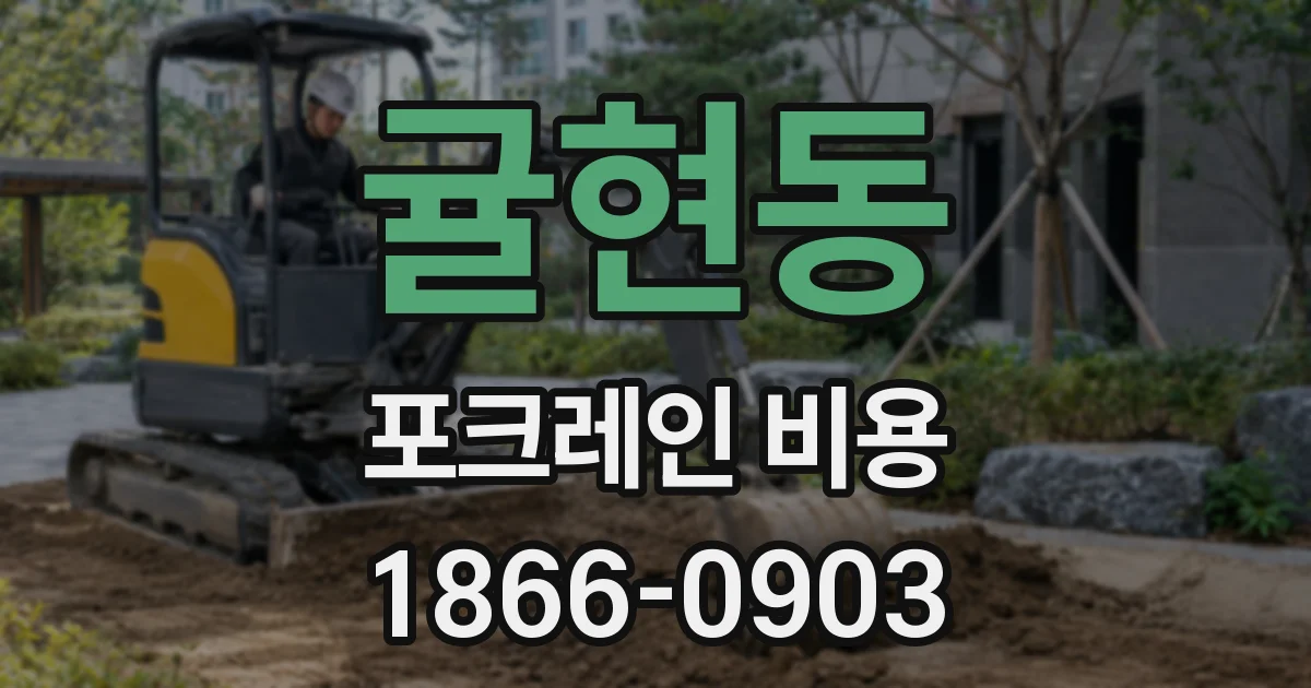 귤현동 포크레인 비용