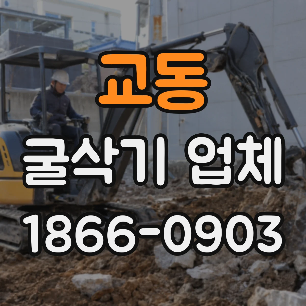 교동 굴삭기 업체