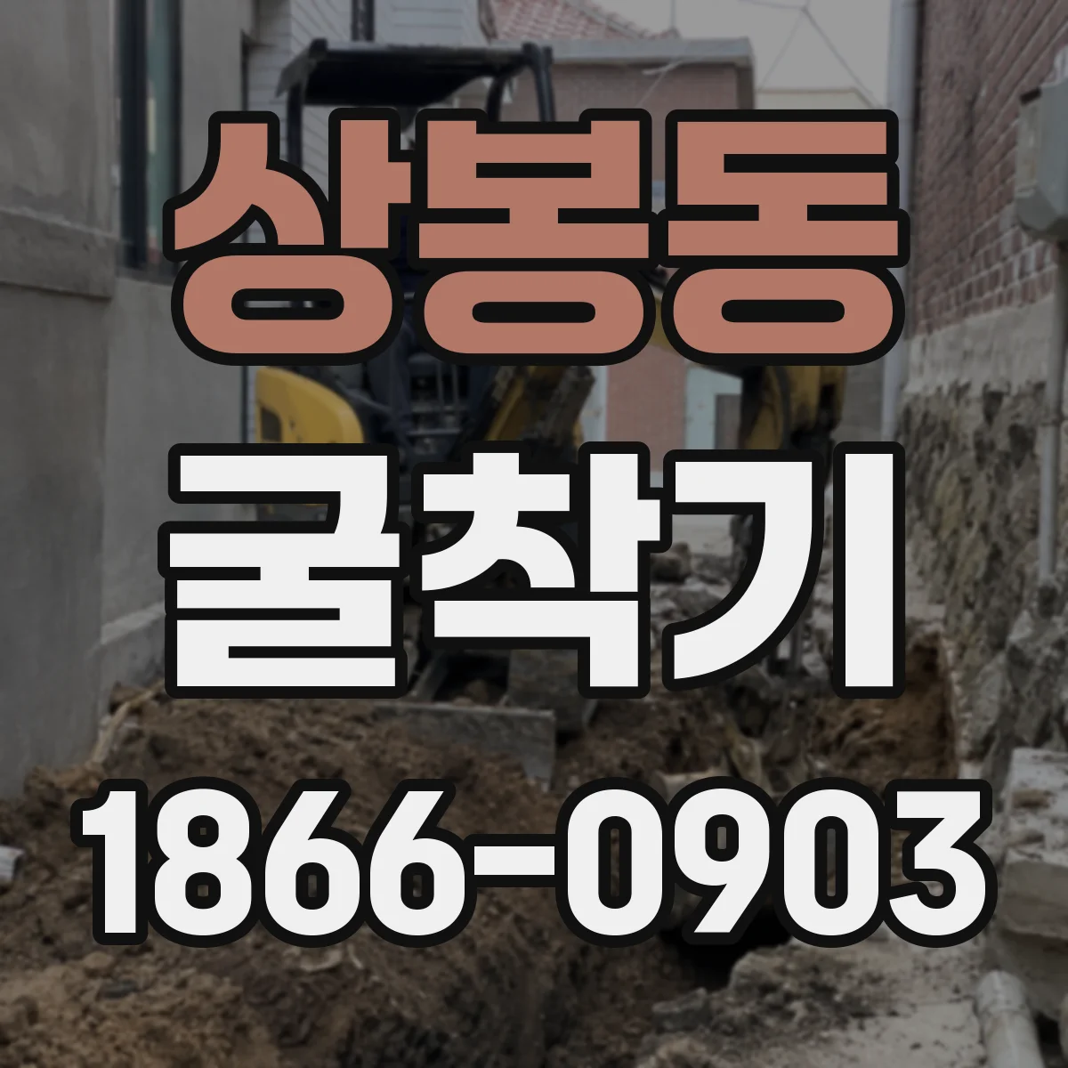 상봉동 굴착기