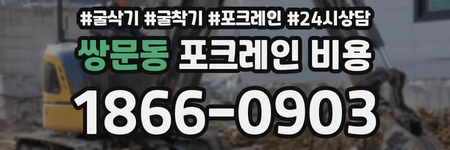 쌍문동 포크레인 비용