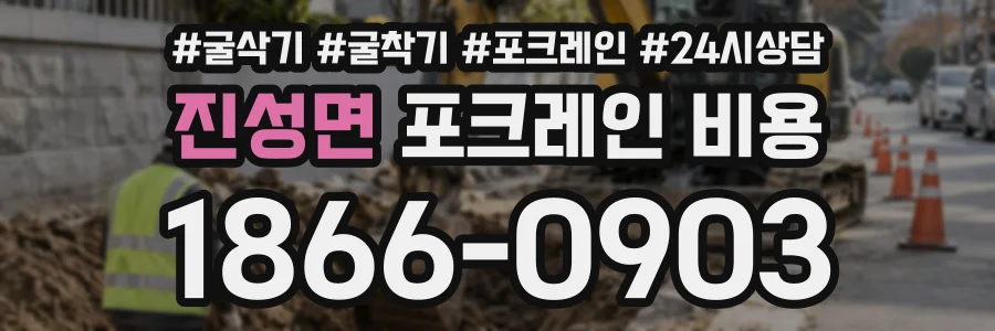 진성면 포크레인비용 상담 전화 1866-0903
