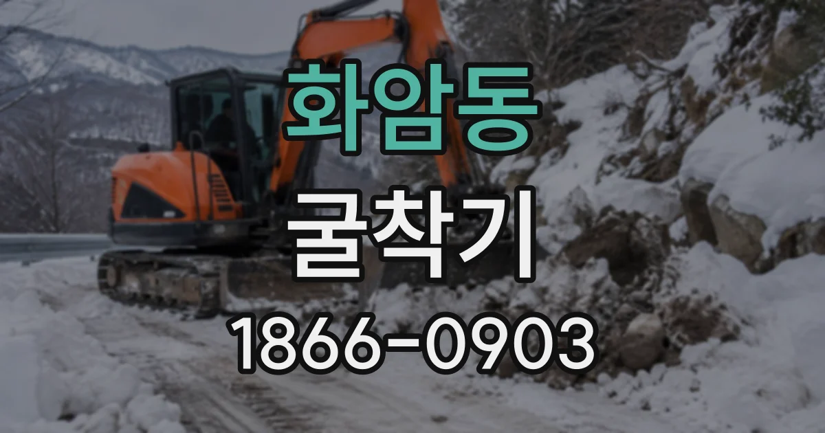 화암동 굴착기