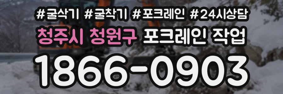 청주시 청원구 포크레인작업 상담 전화 1866-0903