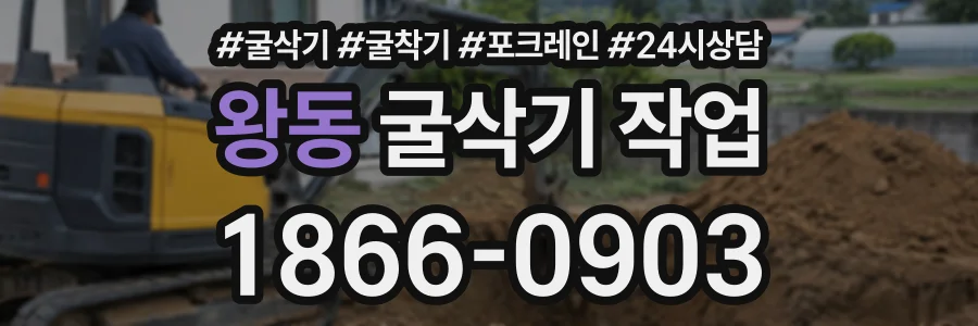 왕동 굴삭기작업 상담 전화 1866-0903