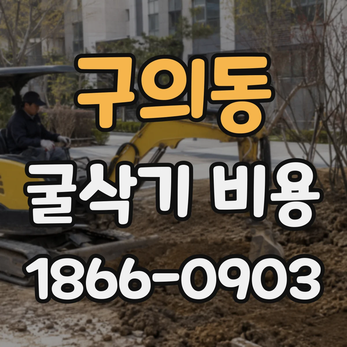 구의동 굴삭기 비용