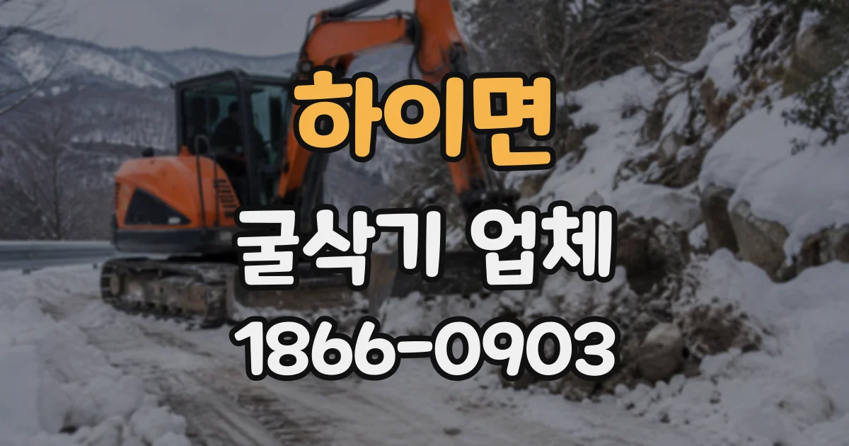 하이면 굴삭기업체