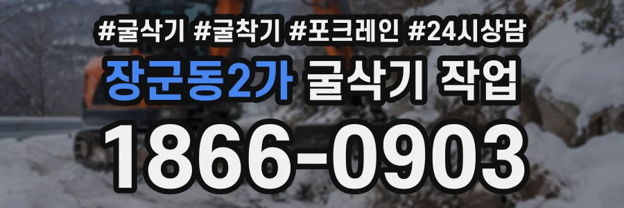 장군동2가 굴삭기작업 상담 전화 1866-0903