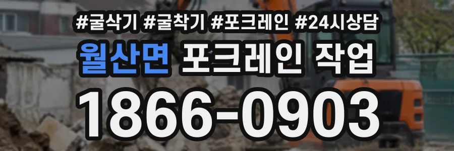 월산면 포크레인작업 상담 전화 1866-0903