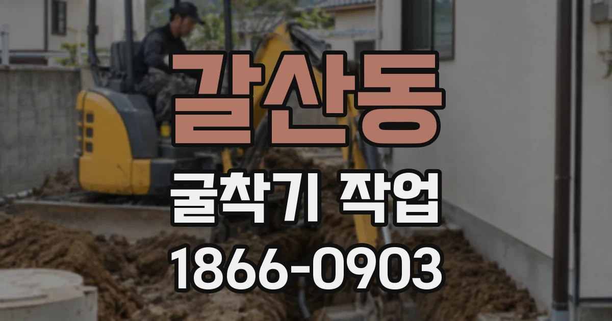 갈산동 굴착기 작업