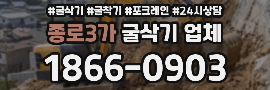 종로3가 굴삭기 업체