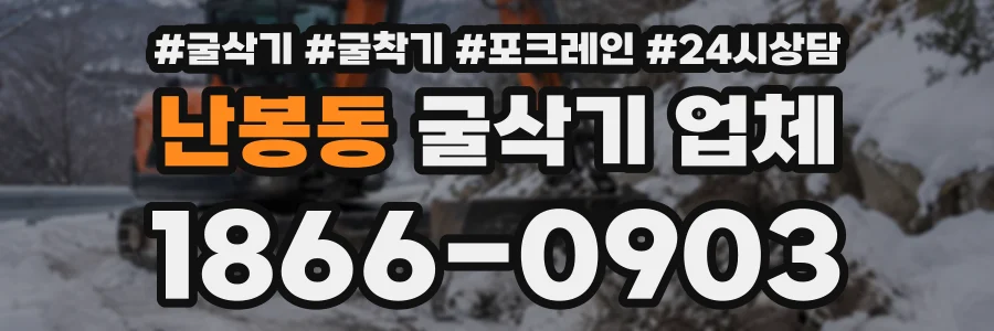 난봉동 굴삭기업체 상담 전화 1866-0903
