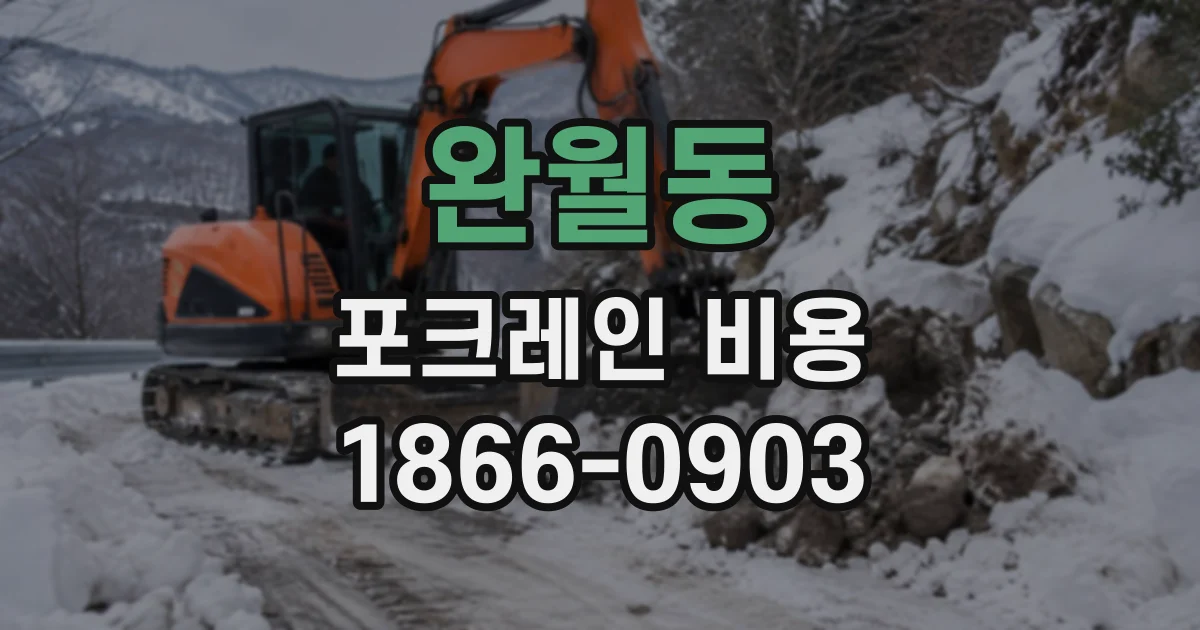 완월동 포크레인비용