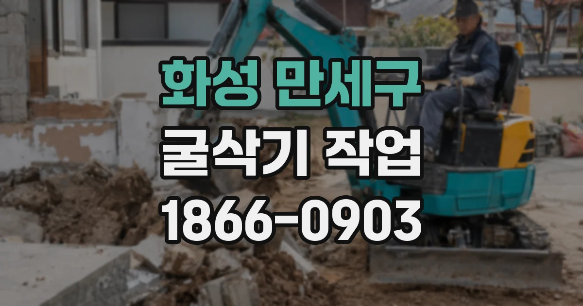 화성 만세구 굴삭기 작업