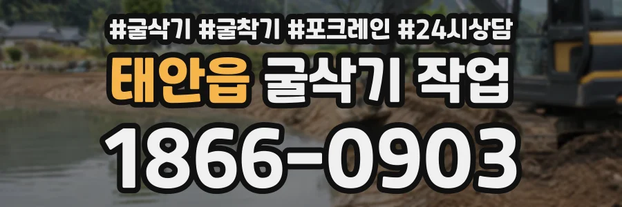 태안읍 굴삭기작업 상담 전화 1866-0903