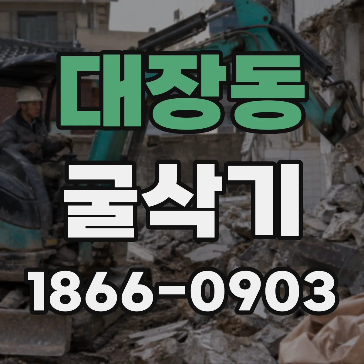 대장동 굴삭기