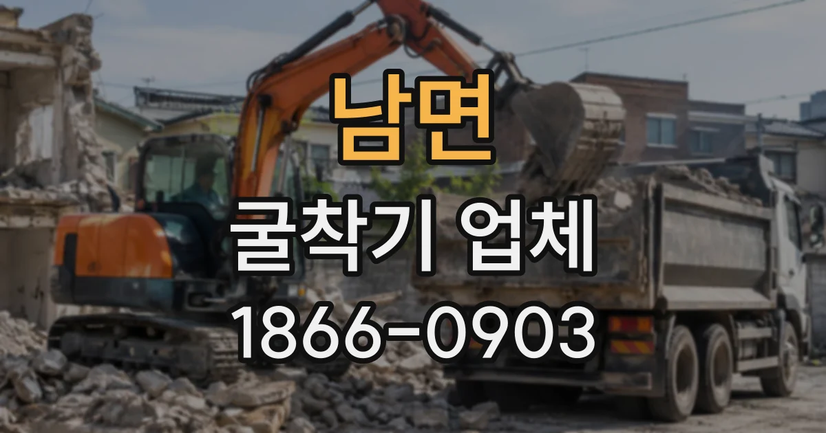 남면 굴착기업체