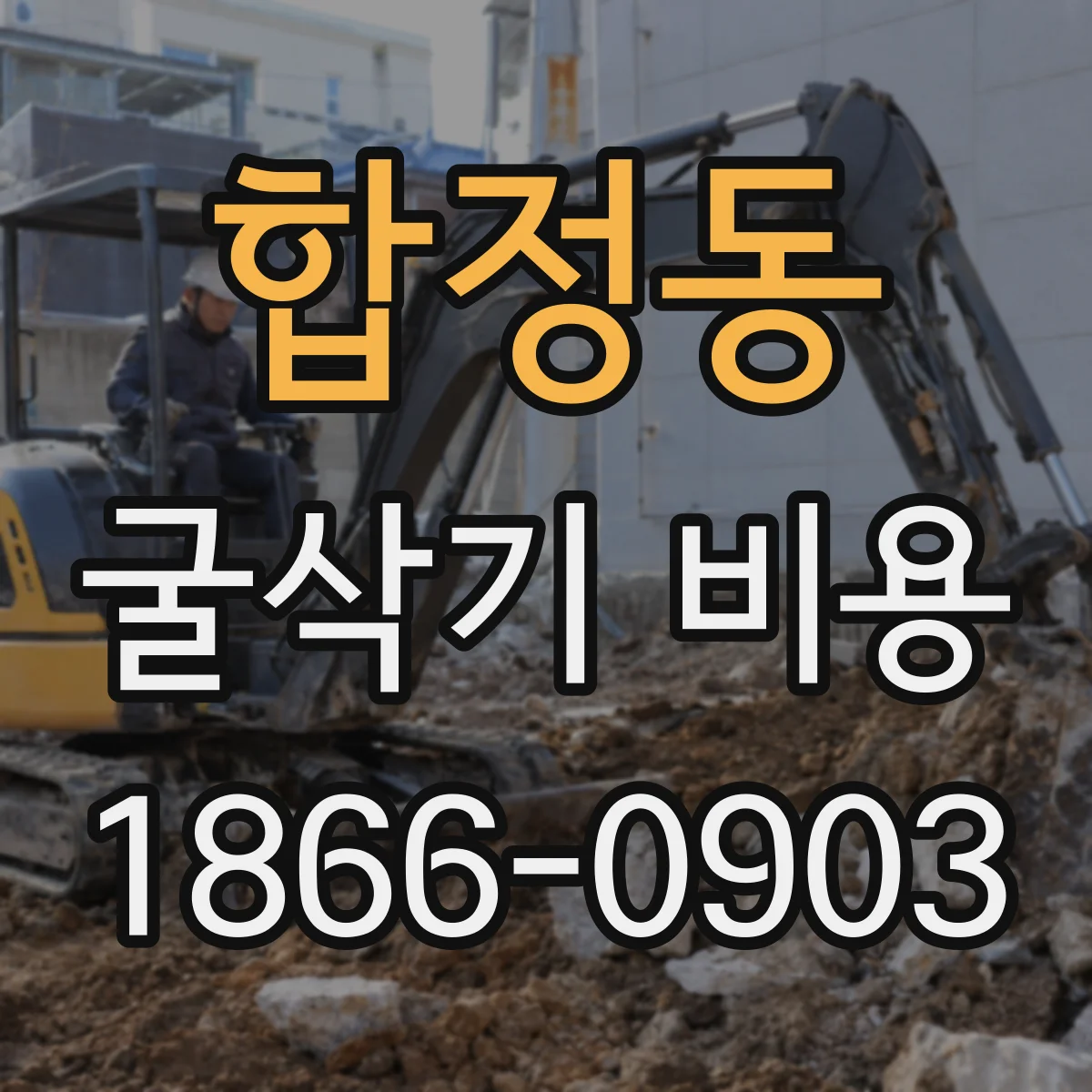 합정동 굴삭기 비용