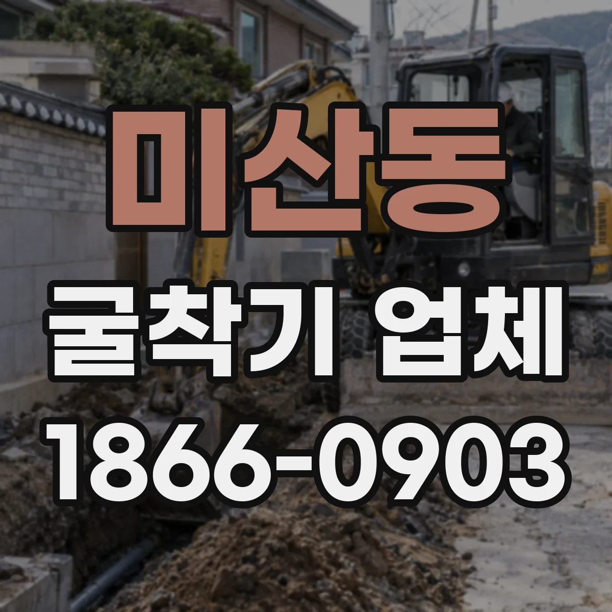 미산동 굴착기 업체