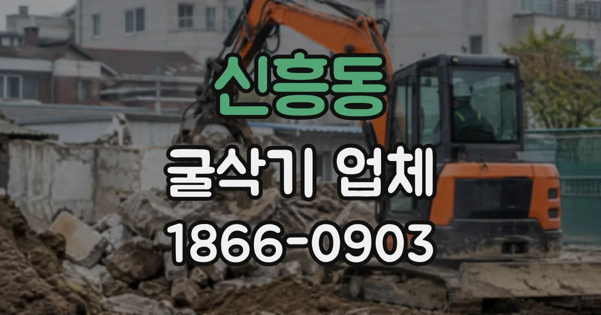 신흥동 굴삭기업체
