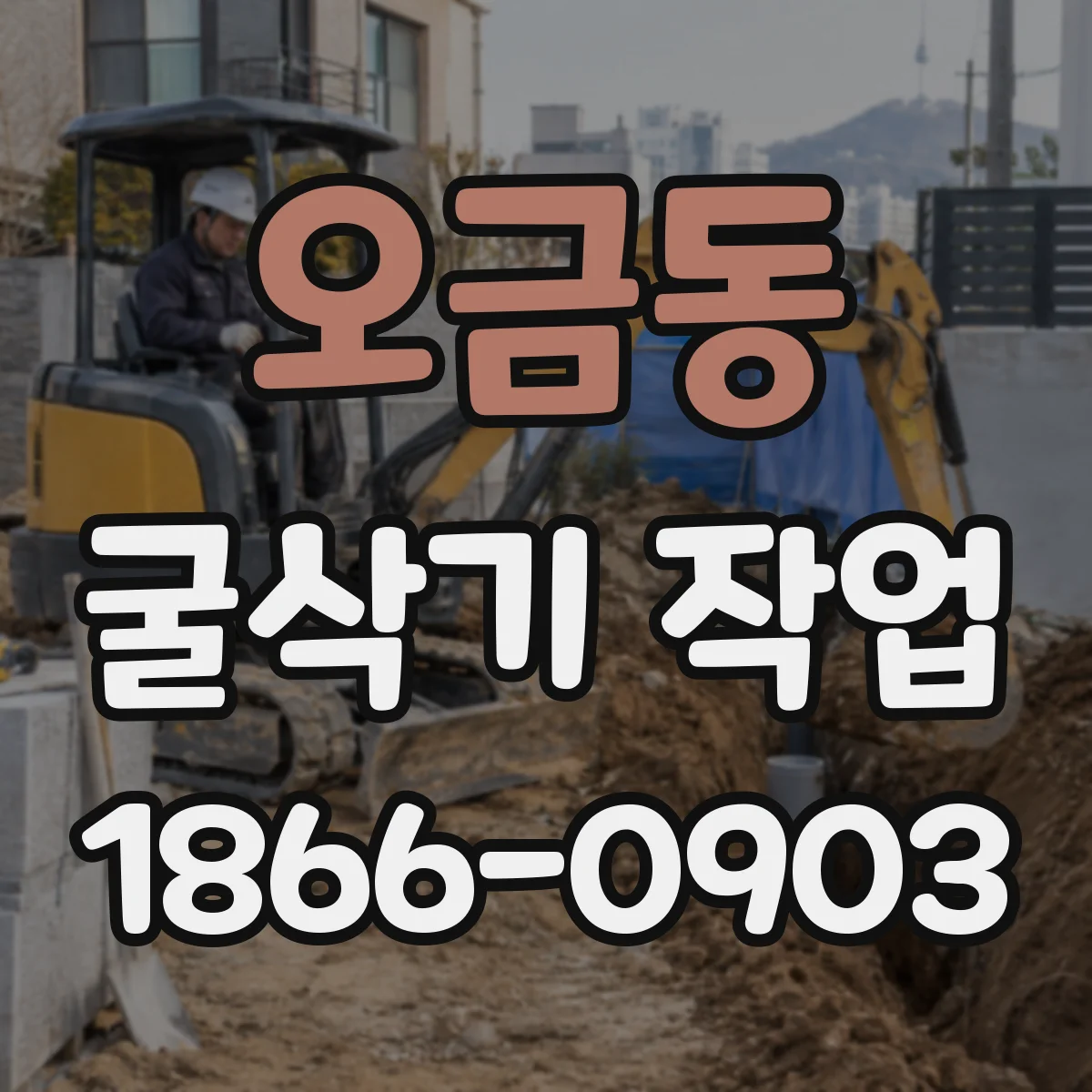 오금동 굴삭기 작업