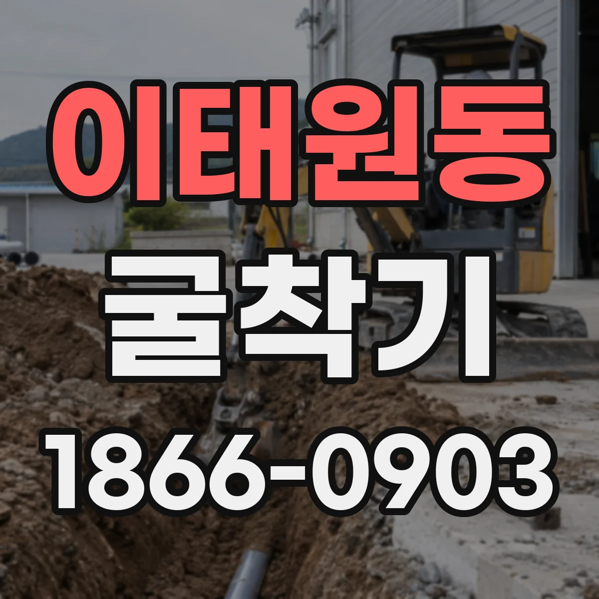 이태원동 굴착기
