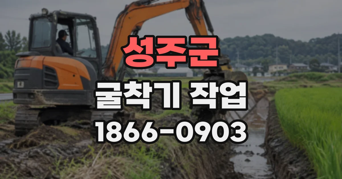 성주군 굴착기작업