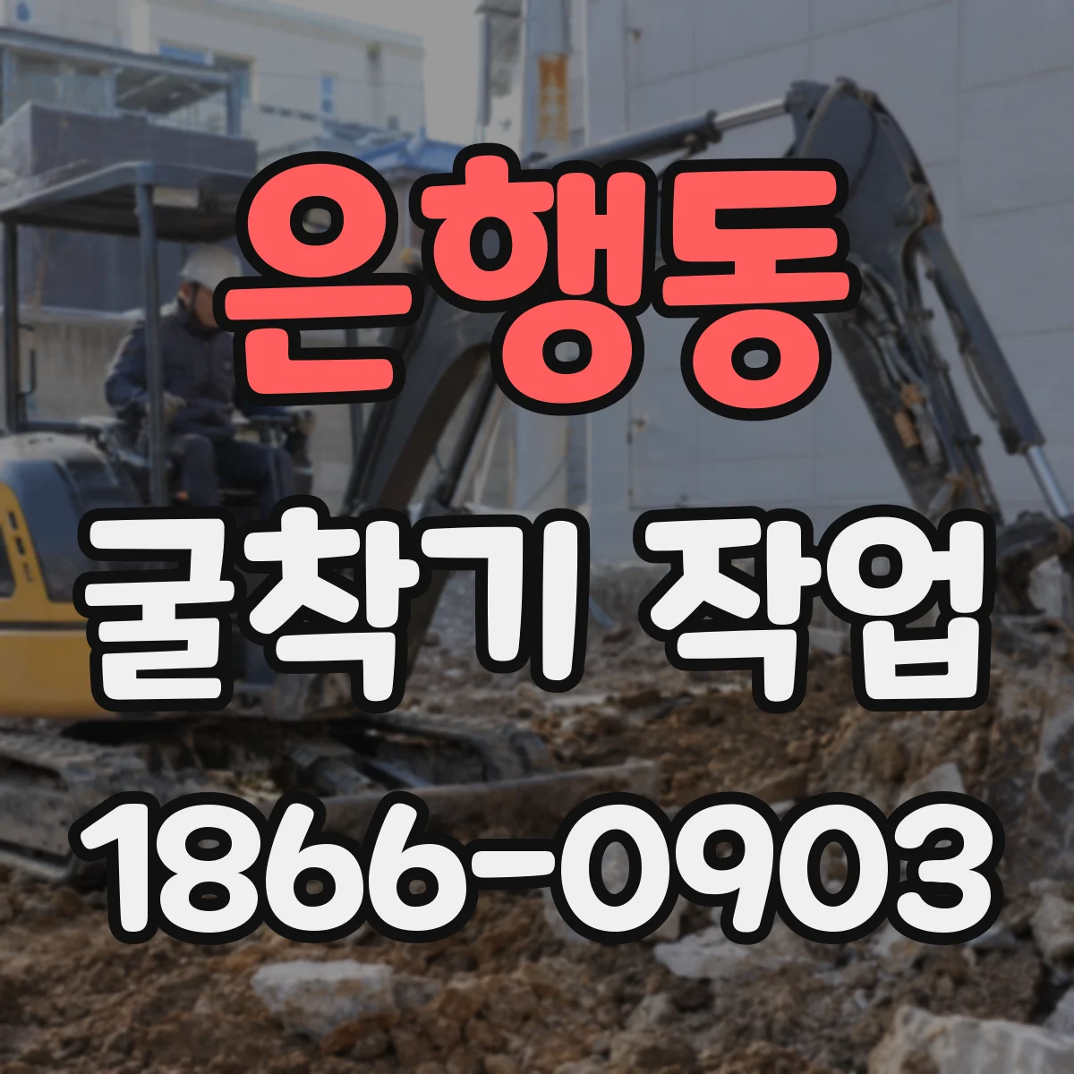 은행동 굴착기 작업