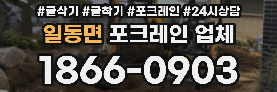 일동면 포크레인 업체