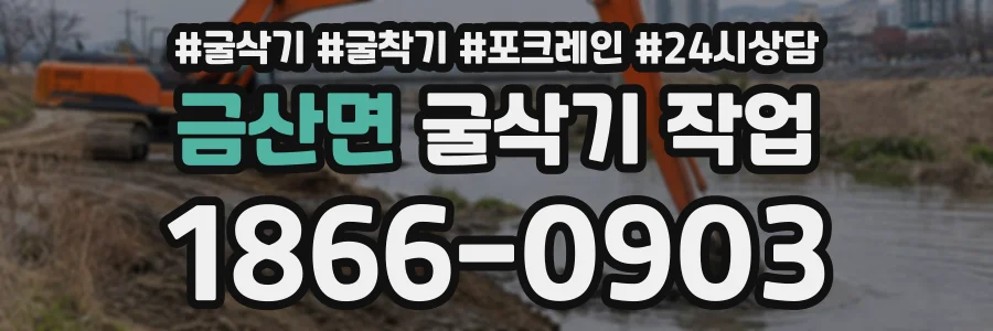 금산면 굴삭기작업 상담 전화 1866-0903