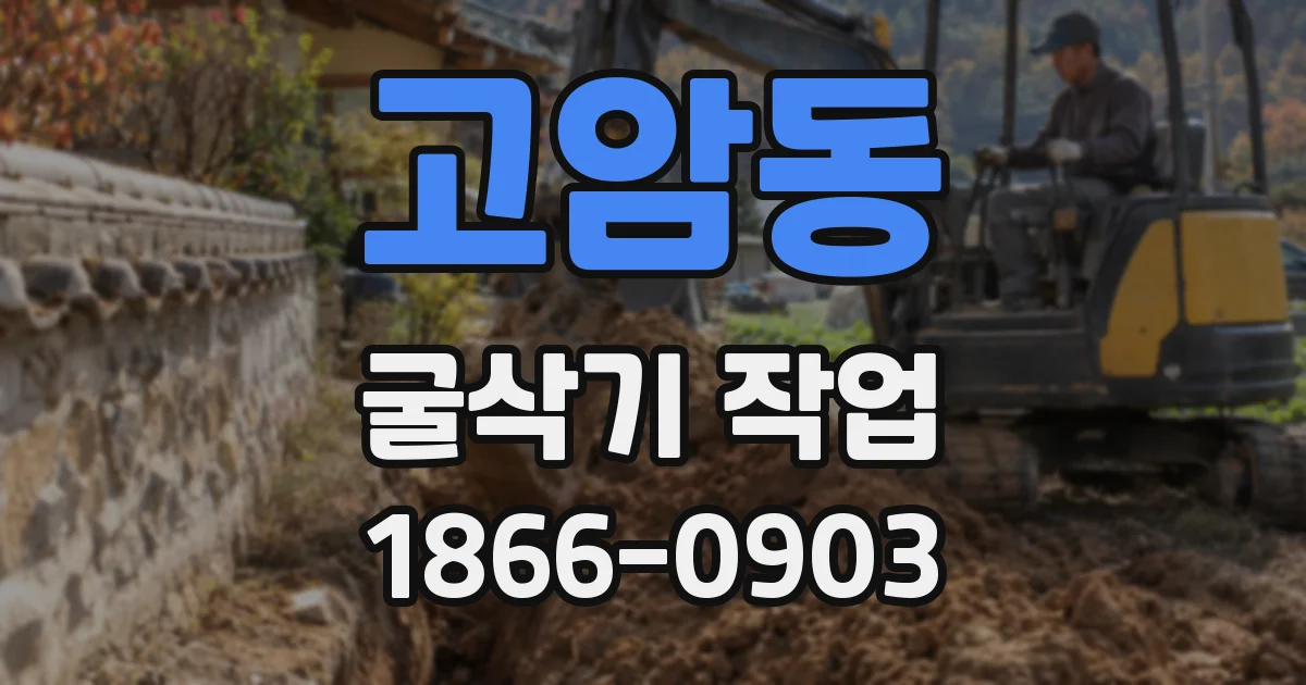 고암동 굴삭기 작업