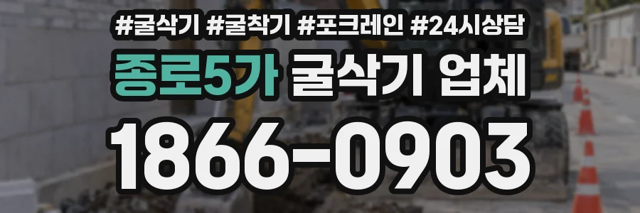 종로5가 굴삭기 업체