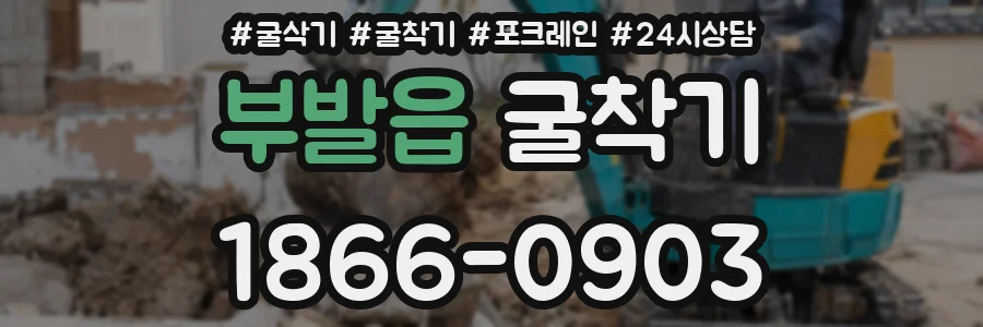 부발읍 굴착기