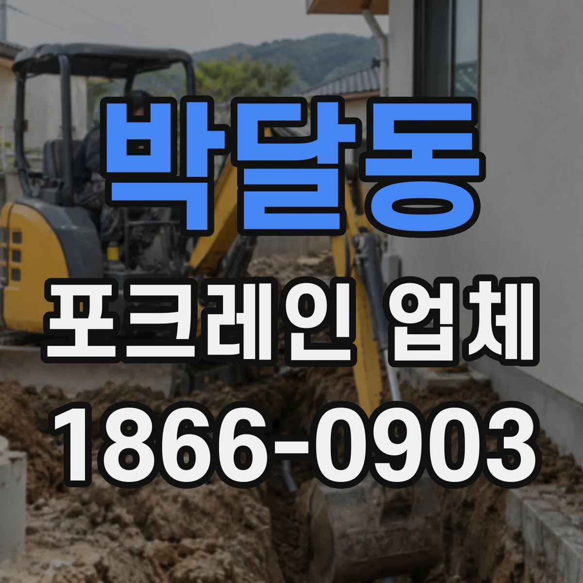 박달동 포크레인 업체
