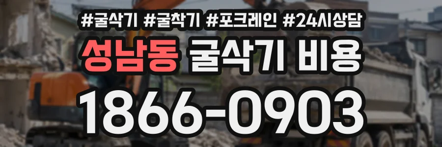 성남동 굴삭기비용 상담 전화 1866-0903