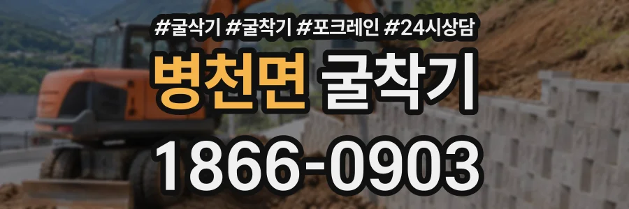 병천면 굴착기 상담 전화 1866-0903