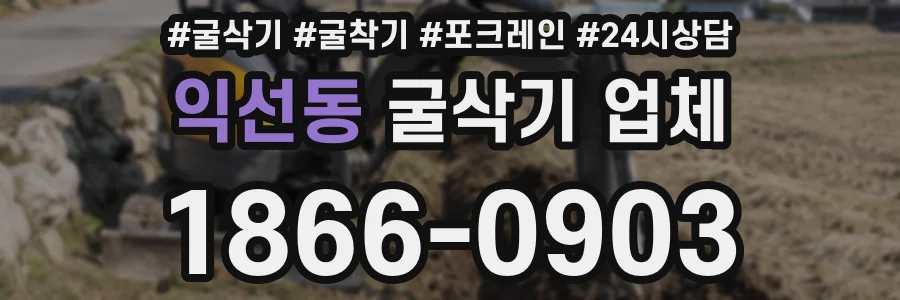 익선동 굴삭기 업체