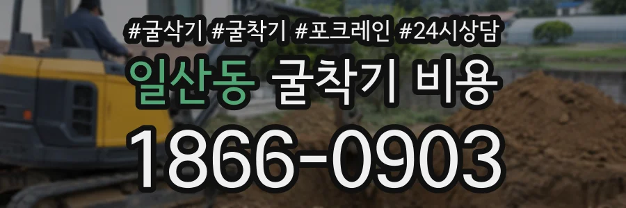 일산동 굴착기비용 상담 전화 1866-0903