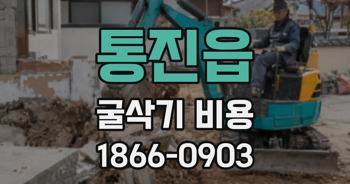 통진읍 굴삭기 비용