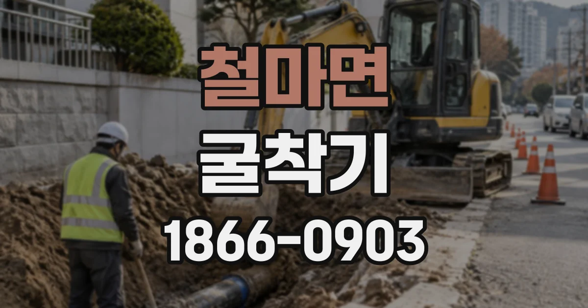 철마면 굴착기