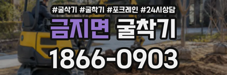금지면 굴착기 상담 전화 1866-0903