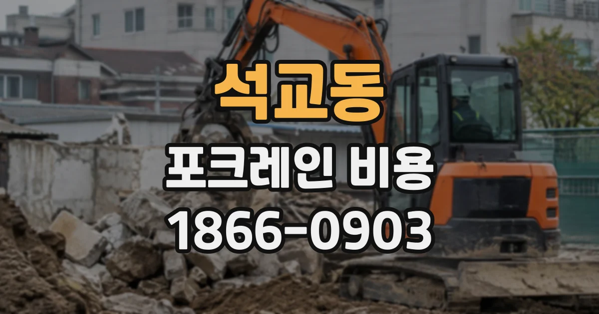 석교동 포크레인비용
