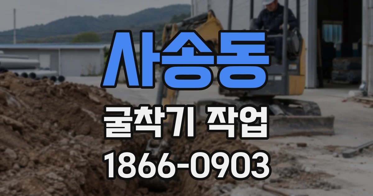 사송동 굴착기 작업