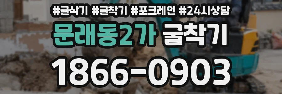 문래동2가 굴착기