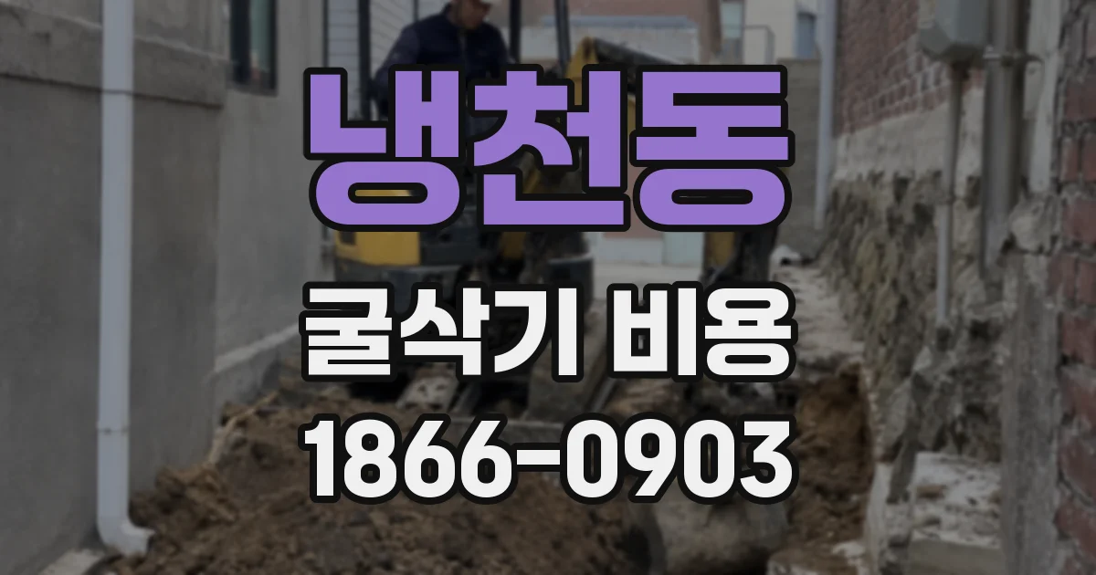 냉천동 굴삭기 비용