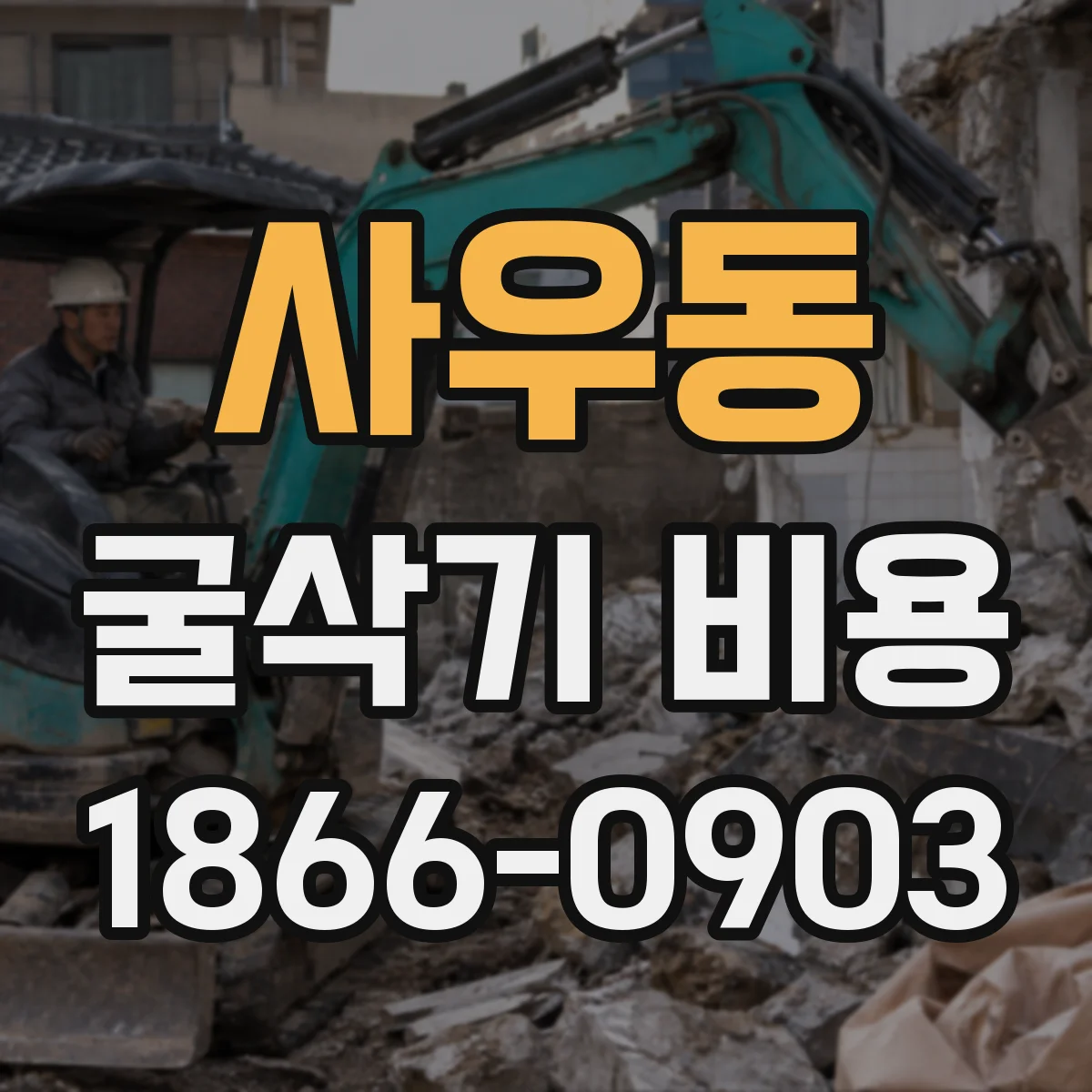 사우동 굴삭기 비용