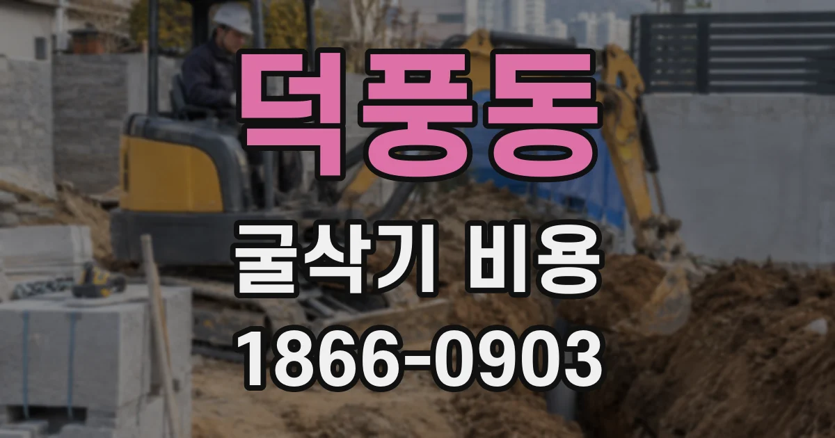 덕풍동 굴삭기 비용