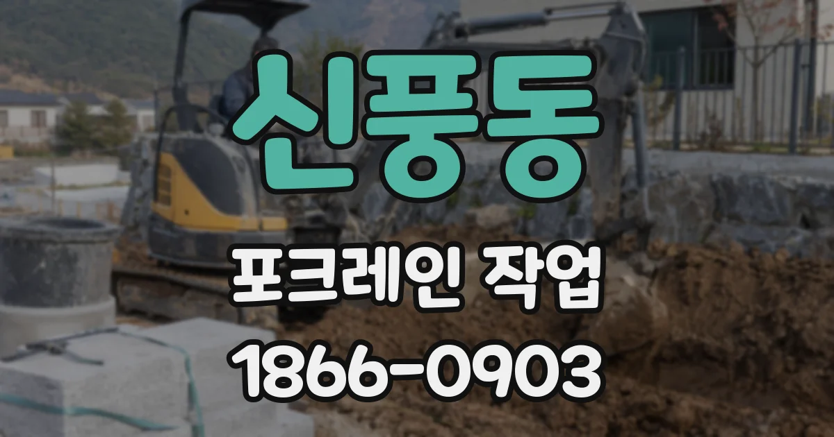 신풍동 포크레인 작업