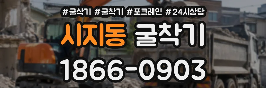 시지동 굴착기 상담 전화 1866-0903